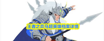 王者之弈马超厉害吗