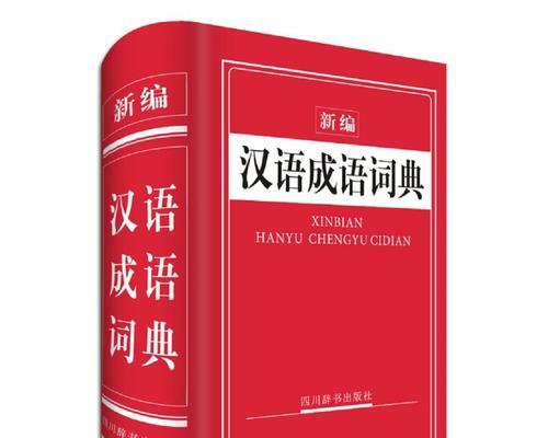 《新编成语大全》混血成语攻略（通过拆解成语元素，轻松攻略《新编成语大全》中的混血成语！）