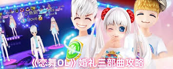 恋舞OL如何结婚