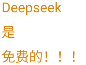 deepseek电脑版免费吗-deepseek电脑版官网直达