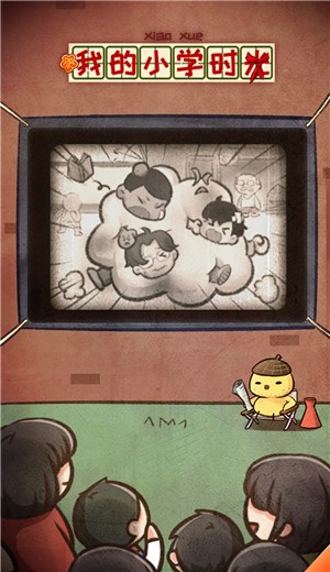 我的小学时光 2