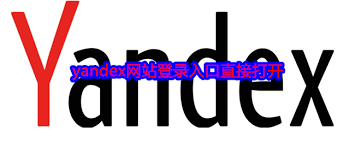 如何直接访问Yandex俄罗斯搜索入口