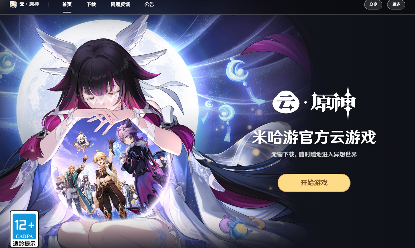 原神云游戏网页版入口-2026云原神网页版最新网址一览