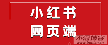 小红书网页版最新官方网址是什么