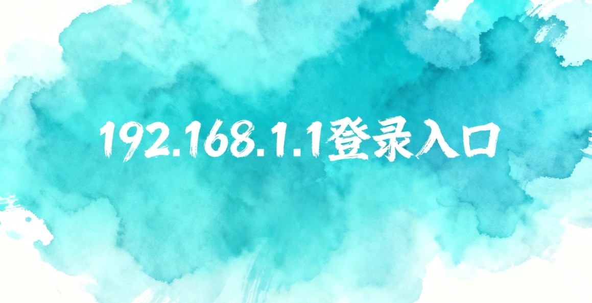 melogin·cn登录-192.168.1.1官方直达水星路由