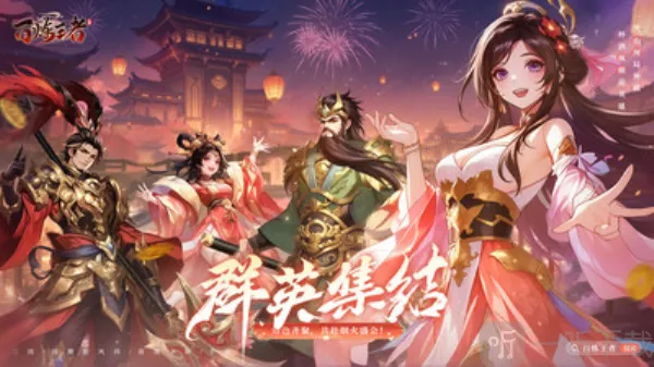 百炼王者(三国冒险游戏)