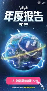 如何下载b站2025年度报告入口