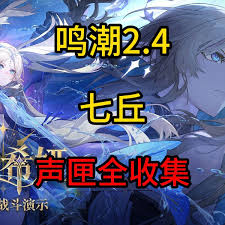 鸣潮2.4七丘声匣怎么全收集