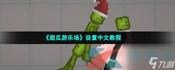 甜瓜游乐场如何自制角色