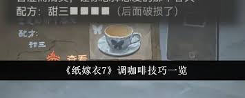 纸嫁衣8大焦咖啡怎么调配