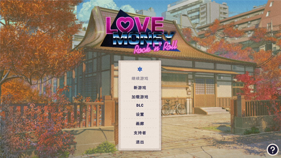 爱情金钱摇滚乐手机完整版