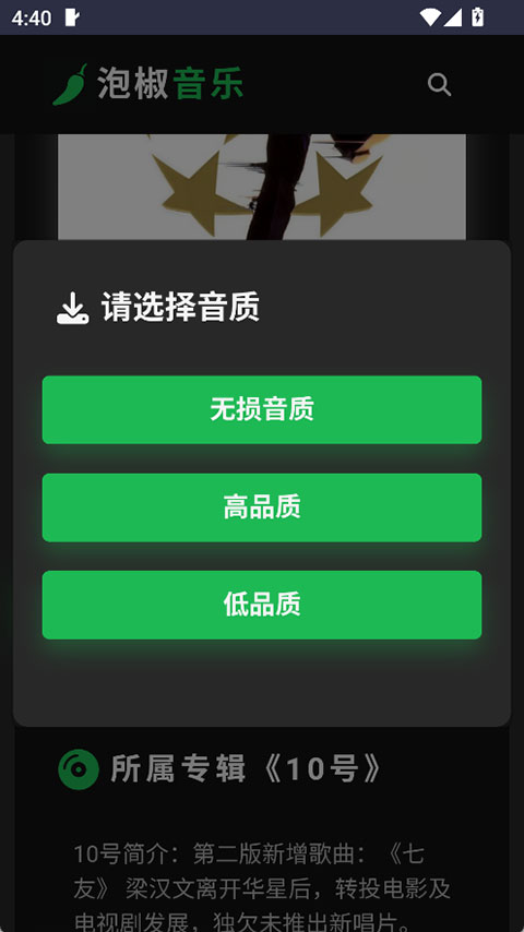 泡椒音乐app