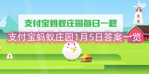支付宝蚂蚁庄园1月5日答案一览