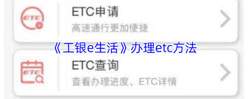 工银e生活如何办理etc