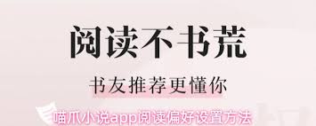 喵爪小说app如何设置阅读偏好