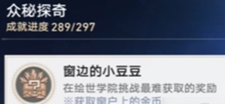 崩坏星穹铁道4.0-窗边的小豆豆成就解锁攻略