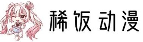 稀饭动漫app手机最新版极速安装_xifan动画官网电脑网页版免费畅玩