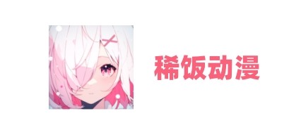 稀饭动漫网页版-免费追番高清极速在线_稀饭动画app官网-稀饭漫画苹果安卓一键下载