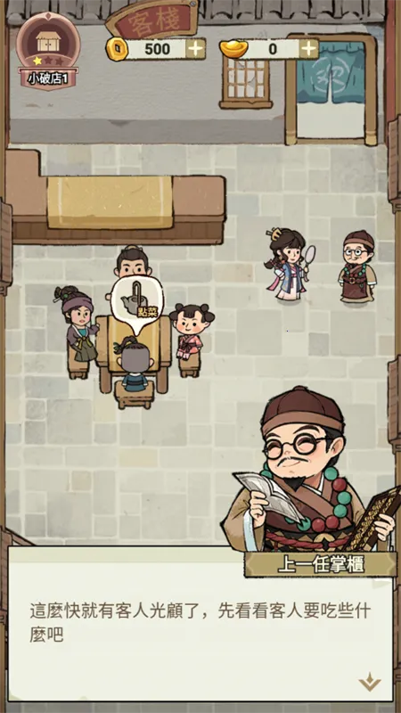 我在江南开客栈内置菜单破解版