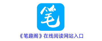 笔趣阁官方网站入口在哪