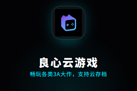 良心云游戏app免费版-高速安装直达官网秒玩登录