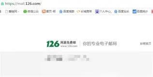 如何找到126邮箱网页版入口