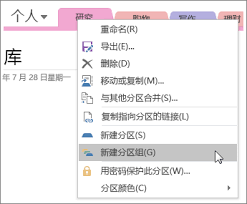 OneNote如何建立多级文件夹