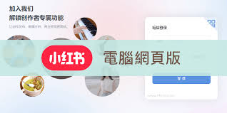 小红书网页端如何快速登录