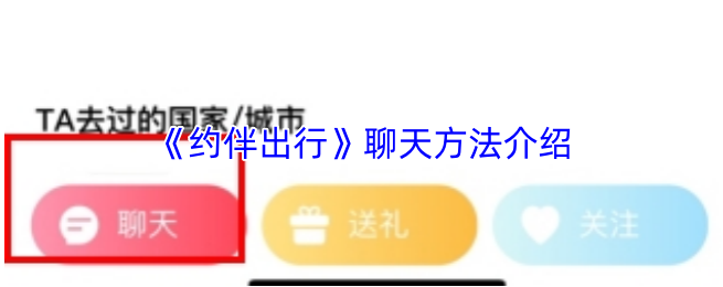约伴出行怎么聊天 约伴出行聊天方法介绍