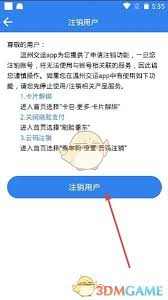 温州交运如何注销账号