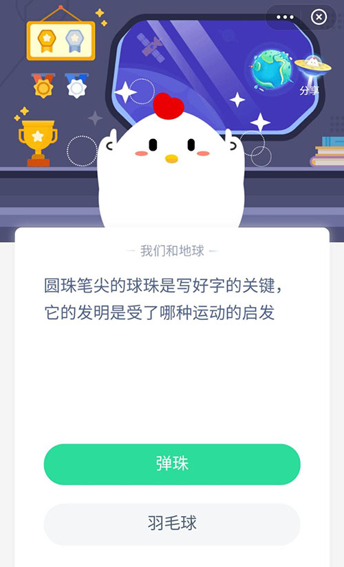 圆珠笔尖的球珠发明是受了哪种运动的启发 支付宝蚂蚁庄园12月10日答案