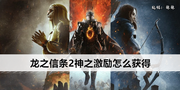 龙之信条2神之激励怎么获得