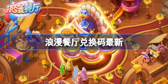 浪漫餐厅2月27兑换码2026一览