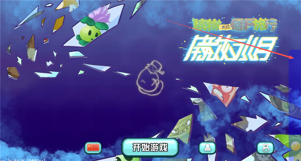 植物大战僵尸旅行版