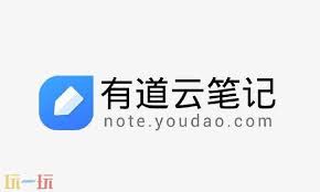 有道云笔记网页版登录地址是什么