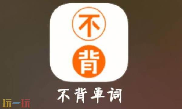 不背单词官网网页版-不背单词网页版快捷登录