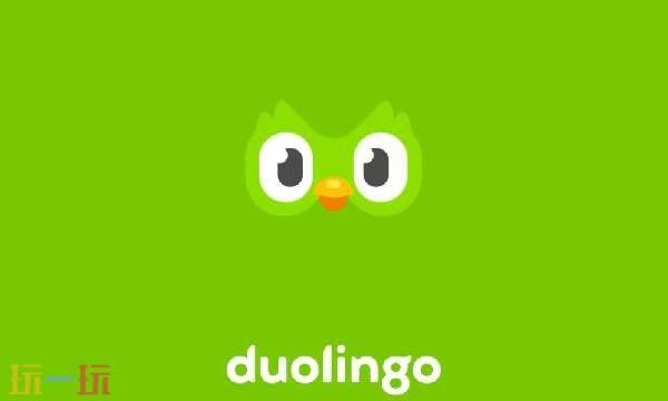 多邻国官网入口-多邻国官网网址登录