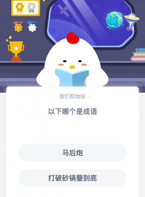 马后炮与打破砂锅璺到底哪一个是成语 支付宝蚂蚁庄园10月10日答案
