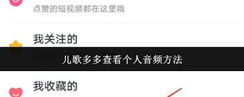 儿歌多多如何查看个人音频