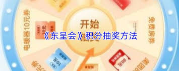 东呈会积分如何抽奖