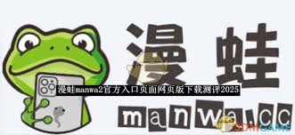 漫蛙manwa2官网入口2025在哪里