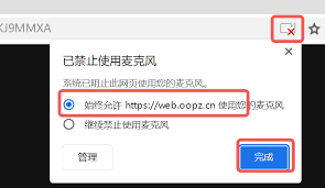 如何开启oopz网页麦克风权限