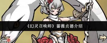 幻灵召唤师蔷薇贞德厉害吗