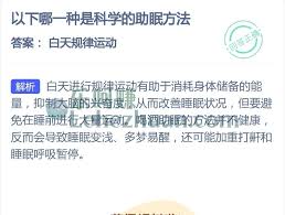 哪种助眠方法是科学的