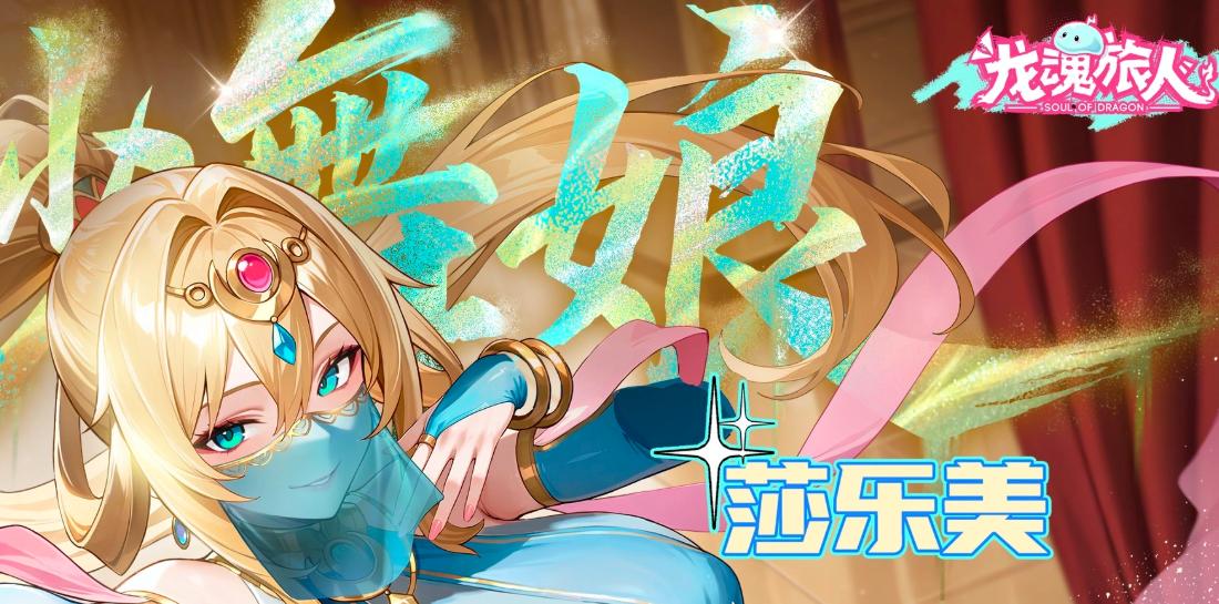 龙魂旅人七纱舞娘莎乐美评测  龙魂旅人莎乐美角色强度分析与实战搭配指南