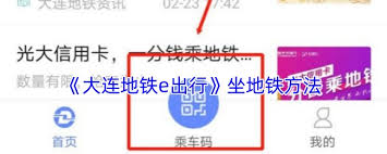 大连地铁e出行乘车码怎么用