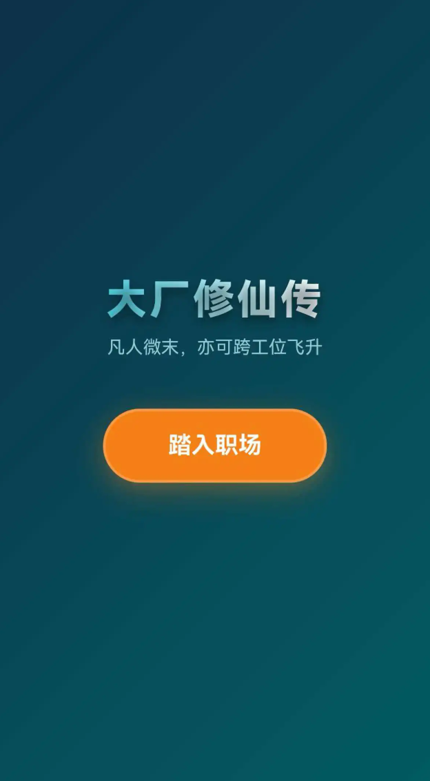 大厂修仙传打工人飞升模拟器 公测时间汇总与新手飞升通关攻略