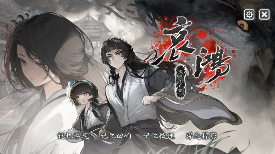 哀鸿破城十日记手机版