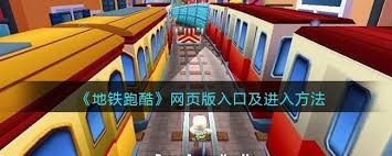 哪里可以在线玩Subway Surfers