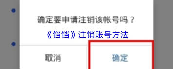 走出趣如何注销账号